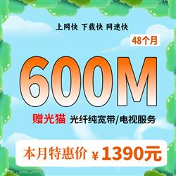 超寬600M,時長48個月